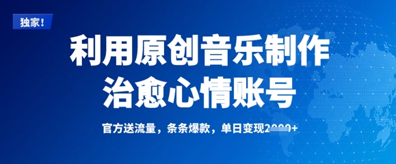 利用原创音乐制作治愈心情账号，条条爆款，单日变现多张宝哥轻创业_网络项目库_分享创业资讯_最新网创免费网络项目资源宝哥网创资源项目库
