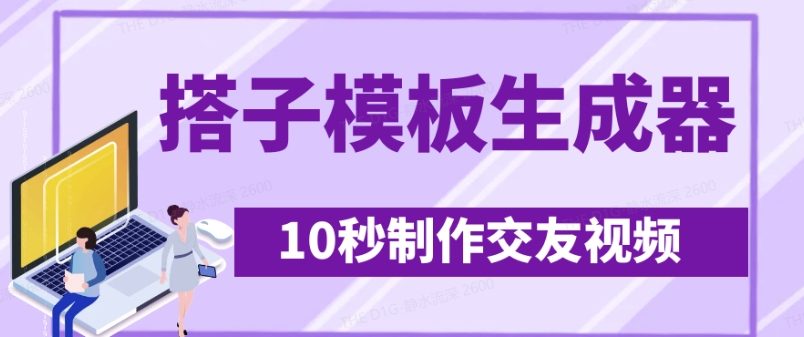 最新搭子交友模板生成器，10秒制作视频日引500+交友粉宝哥轻创业_网络项目库_分享创业资讯_最新网创免费网络项目资源宝哥网创资源项目库