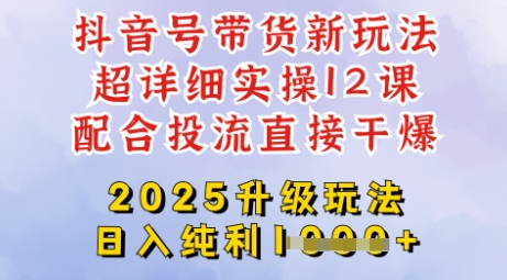 2025全新升级抖音带货玩法，一天纯利四位数，从剪辑到选品再到发布投流，超详细玩法揭秘宝哥轻创业_网络项目库_分享创业资讯_最新网创免费网络项目资源宝哥网创资源项目库