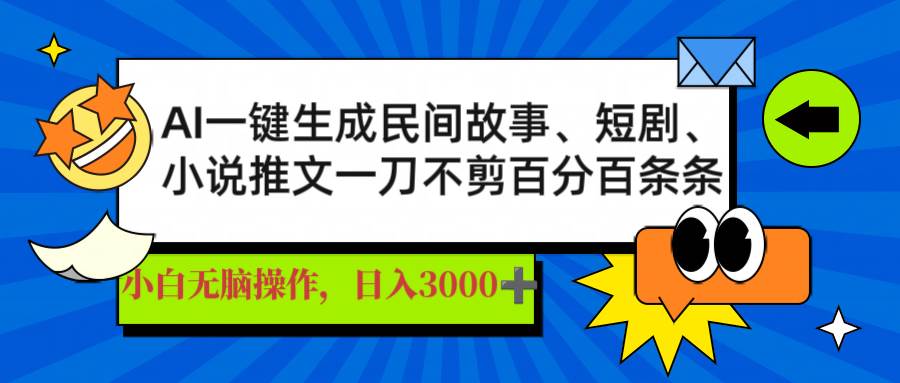 AI一键生成民间故事、推文、短剧，日入3000+，一刀百分百条条爆款宝哥轻创业_网络项目库_分享创业资讯_最新网创免费网络项目资源宝哥网创资源项目库