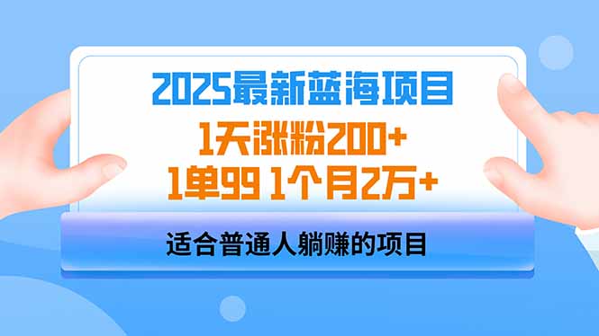 2025蓝海项目 1天涨粉200+ 1单99 1个月2万+宝哥轻创业_网络项目库_分享创业资讯_最新网创免费网络项目资源宝哥网创资源项目库