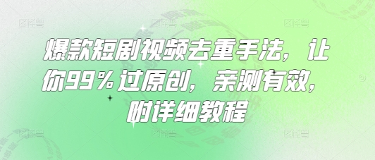 爆款短剧视频去重手法，让你99%过原创，亲测有效，附详细教程宝哥轻创业_网络项目库_分享创业资讯_最新网创免费网络项目资源宝哥网创资源项目库