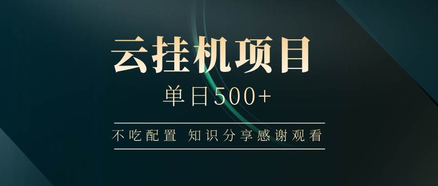 云挂机项目单日500+ 不吃配置，知识分享感谢观看宝哥轻创业_网络项目库_分享创业资讯_最新网创免费网络项目资源宝哥网创资源项目库