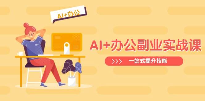 AI+办公副业实战课：从Excel到PPT，从行业分析到视频制作，一站式提升技能宝哥轻创业_网络项目库_分享创业资讯_最新网创免费网络项目资源宝哥网创资源项目库