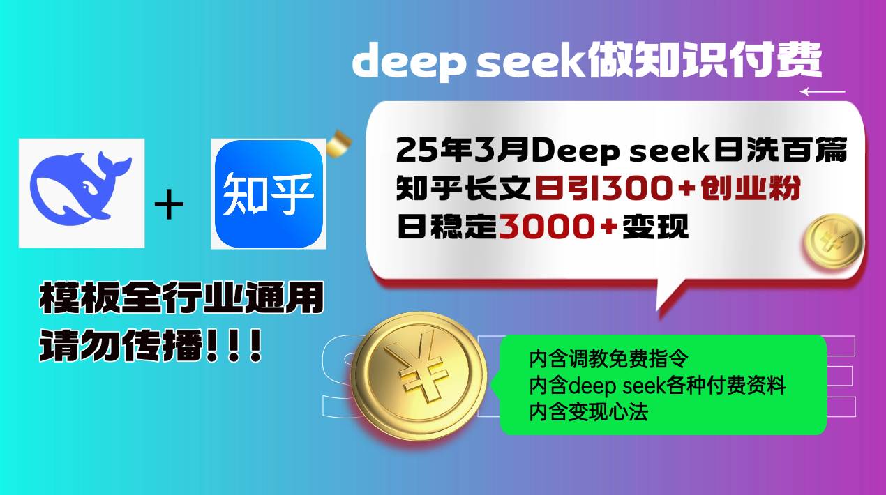 25年3月最新Deep seek日洗百篇知乎长文日引300+创业粉，日稳定3000+变…宝哥轻创业_网络项目库_分享创业资讯_最新网创免费网络项目资源宝哥网创资源项目库