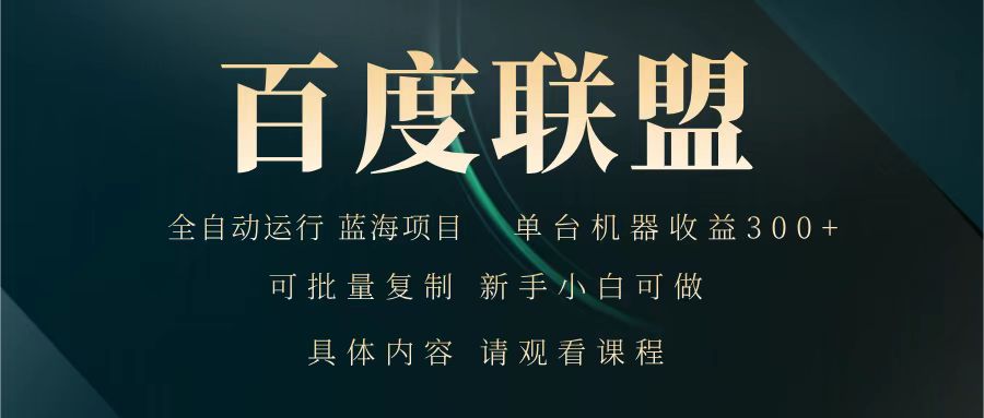 百度联盟 全自动运行 运行稳定 单机300+ 项目稳定 新手 小白可做宝哥轻创业_网络项目库_分享创业资讯_最新网创免费网络项目资源宝哥网创资源项目库