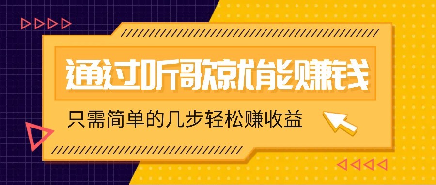 听歌也能赚钱，无门槛要求，只需简单的几步，就能轻松赚个几十甚至上百。宝哥轻创业_网络项目库_分享创业资讯_最新网创免费网络项目资源宝哥网创资源项目库