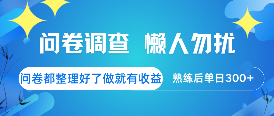 问卷调查 懒人勿扰 问卷都整理好了，做就有收益，熟练后日入300+宝哥轻创业_网络项目库_分享创业资讯_最新网创免费网络项目资源宝哥网创资源项目库