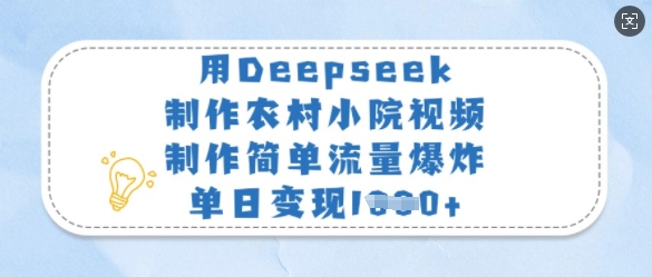 用Deepseek制作农村小院视频，制作简单流量爆炸，单日变现多张宝哥轻创业_网络项目库_分享创业资讯_最新网创免费网络项目资源宝哥网创资源项目库
