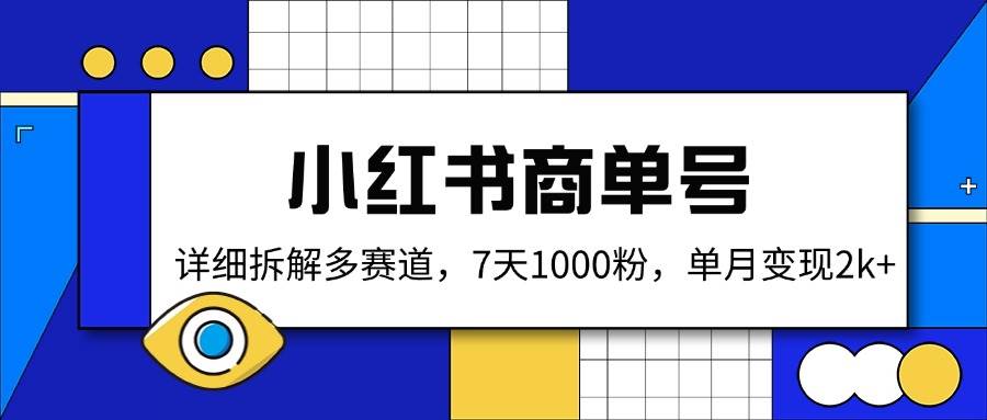 小红书商单号，详细拆解多赛道，7天1000粉，单月变现2k+宝哥轻创业_网络项目库_分享创业资讯_最新网创免费网络项目资源宝哥网创资源项目库
