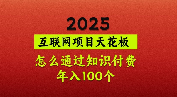 2025项目天花板，普通怎么通过知识付费翻身，年入百个【揭秘】宝哥轻创业_网络项目库_分享创业资讯_最新网创免费网络项目资源宝哥网创资源项目库