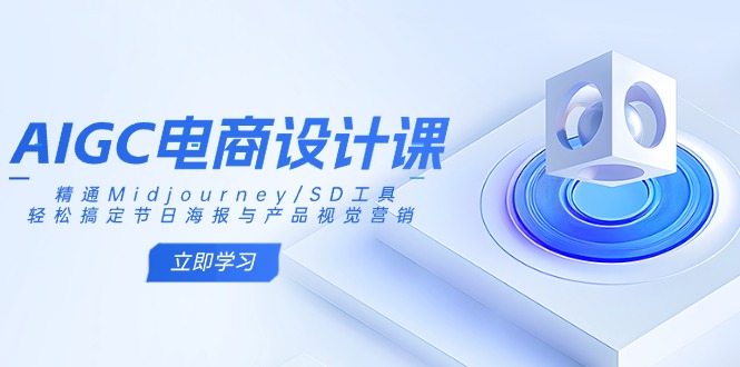 AIGC电商设计课：精通Midjourney/SD工具，轻松搞定节日海报与产品视觉营销宝哥轻创业_网络项目库_分享创业资讯_最新网创免费网络项目资源宝哥网创资源项目库