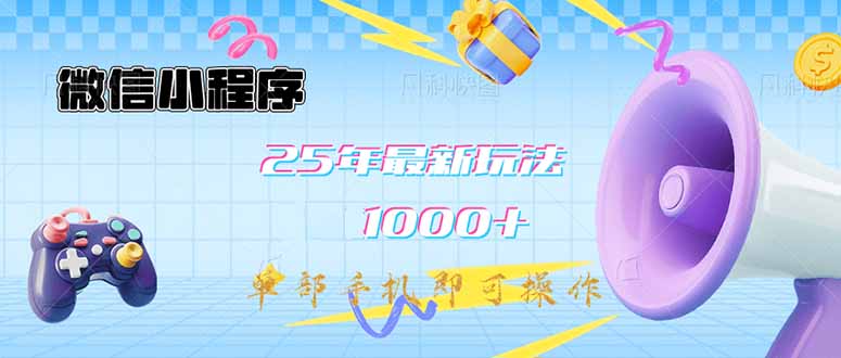 微信小程序-25年最新教学日入1000+最新玩法–单部手机即可操作，做就…宝哥轻创业_网络项目库_分享创业资讯_最新网创免费网络项目资源宝哥网创资源项目库