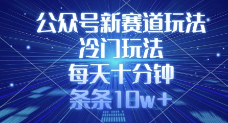 公众号新赛道玩法，冷门玩法，每天十分钟，条条10w+宝哥轻创业_网络项目库_分享创业资讯_最新网创免费网络项目资源宝哥网创资源项目库