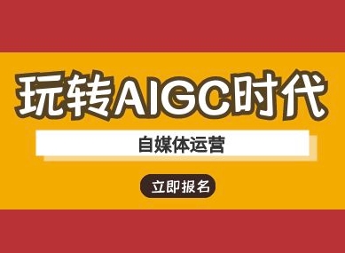 玩转AIGC时代-自媒体运营ai教程宝哥轻创业_网络项目库_分享创业资讯_最新网创免费网络项目资源宝哥网创资源项目库