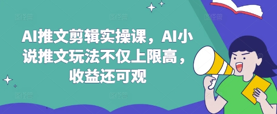 AI推文剪辑实操课，AI小说推文玩法不仅上限高，收益还可观宝哥轻创业_网络项目库_分享创业资讯_最新网创免费网络项目资源宝哥网创资源项目库
