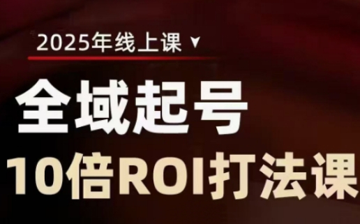 2025全域起号10倍ROI打法课，助你提升直播间的投资回报率宝哥轻创业_网络项目库_分享创业资讯_最新网创免费网络项目资源宝哥网创资源项目库
