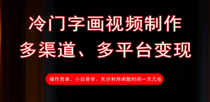 冷门字画视频制作，多渠道、多平台变现，一天几张宝哥轻创业_网络项目库_分享创业资讯_最新网创免费网络项目资源宝哥网创资源项目库