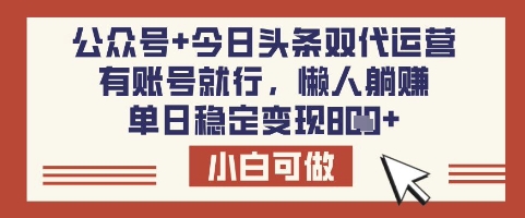 公众号+今日头条双代运营，有账号就行，单日稳定变现8张【揭秘】宝哥轻创业_网络项目库_分享创业资讯_最新网创免费网络项目资源宝哥网创资源项目库