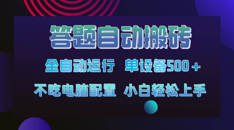 答题自动搬砖，单设备500+，今年最牛逼项目上线！！！宝哥轻创业_网络项目库_分享创业资讯_最新网创免费网络项目资源宝哥网创资源项目库