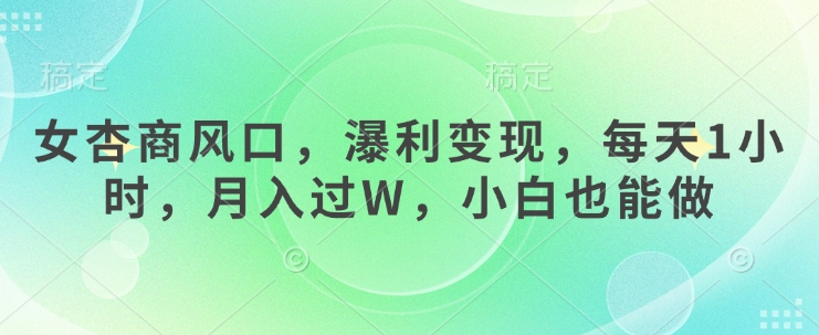 女杏商风口，瀑利变现，每天1小时，月入过W，小白也能做宝哥轻创业_网络项目库_分享创业资讯_最新网创免费网络项目资源宝哥网创资源项目库