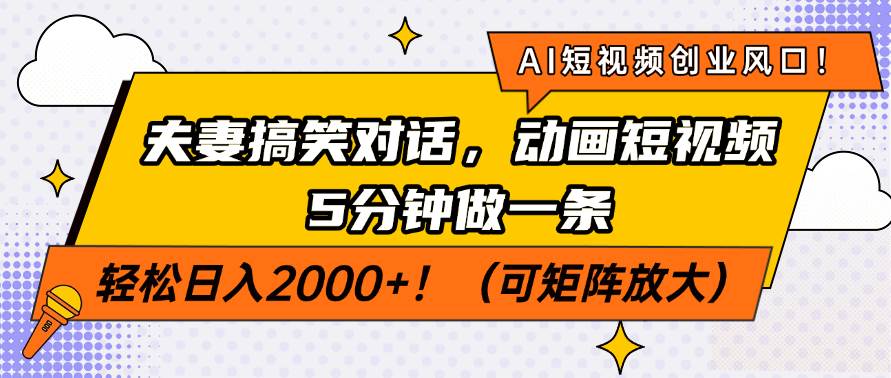 AI短视频创业风口！夫妻搞笑对话，动画短视频5分钟做一条，轻松日入200…宝哥轻创业_网络项目库_分享创业资讯_最新网创免费网络项目资源宝哥网创资源项目库