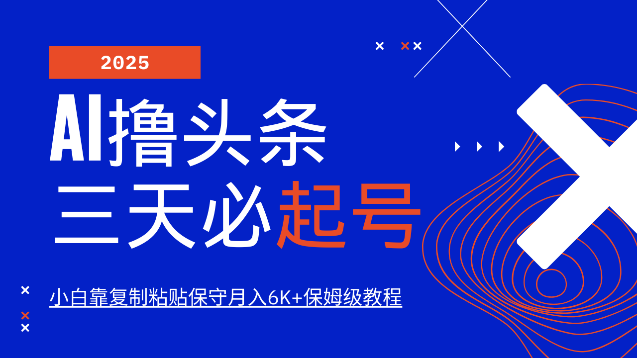 AI撸头条三天必起号，纯原创情感故事，每天搬砖10分钟，小白靠复制粘贴保守月入6K+宝哥轻创业_网络项目库_分享创业资讯_最新网创免费网络项目资源宝哥网创资源项目库