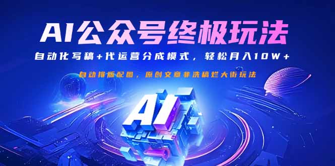 公众号流量主终极玩法：自动化写稿+代运营分成模式，轻松月入10W+宝哥轻创业_网络项目库_分享创业资讯_最新网创免费网络项目资源宝哥网创资源项目库