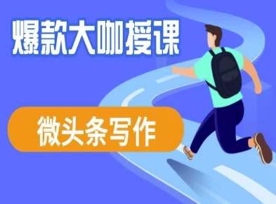 微头条写作课程，爆款大咖教你微头条流量变现宝哥轻创业_网络项目库_分享创业资讯_最新网创免费网络项目资源宝哥网创资源项目库