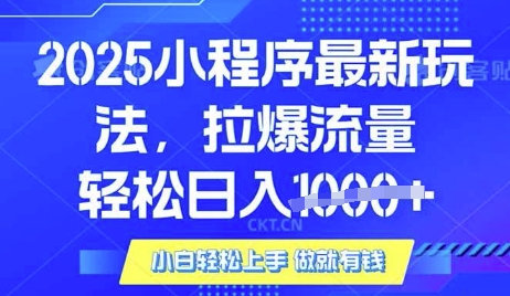 25年最新小程序升级玩法对接腾讯平台广告产被动收益，轻松日入多张【揭秘】宝哥轻创业_网络项目库_分享创业资讯_最新网创免费网络项目资源宝哥网创资源项目库