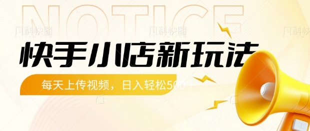 快手小店新玩法，每天只需上传视频，每天轻松5张【揭秘】宝哥轻创业_网络项目库_分享创业资讯_最新网创免费网络项目资源宝哥网创资源项目库