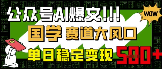 公众号AI爆文，国学赛道大风口，小白轻松上手，单日稳定变现5张宝哥轻创业_网络项目库_分享创业资讯_最新网创免费网络项目资源宝哥网创资源项目库