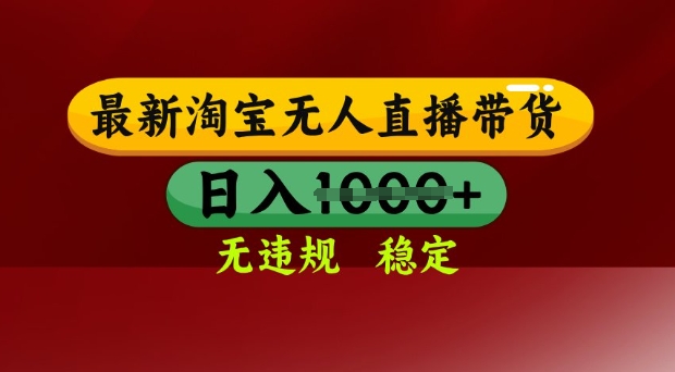 25年3月淘宝无人直播带货，日入多张，不违规不封号，独家技术，操作简单【揭秘】宝哥轻创业_网络项目库_分享创业资讯_最新网创免费网络项目资源宝哥网创资源项目库