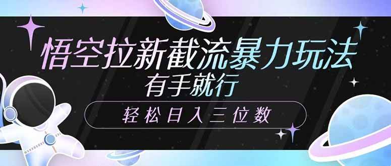 悟空拉新截流暴力玩法，有手就行，轻松日入三位数宝哥轻创业_网络项目库_分享创业资讯_最新网创免费网络项目资源宝哥网创资源项目库