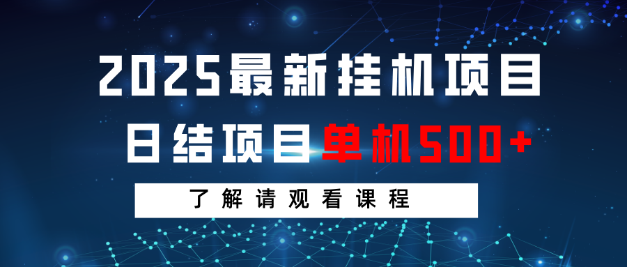 2025最新挂机项目 日结 单机日入500+ 感兴趣观看课程宝哥轻创业_网络项目库_分享创业资讯_最新网创免费网络项目资源宝哥网创资源项目库