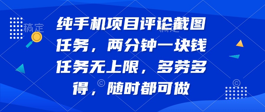 纯手机项目评论截图任务，两分钟一块钱 任务无上限多劳多得，随时随地…宝哥轻创业_网络项目库_分享创业资讯_最新网创免费网络项目资源宝哥网创资源项目库