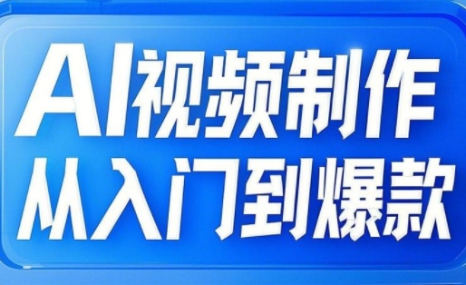 AI视频制作从入门到爆款，从文生图到图生视频，全链路打造自媒体爆款视频宝哥轻创业_网络项目库_分享创业资讯_最新网创免费网络项目资源宝哥网创资源项目库