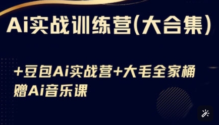 Ai实战训练营合集(豆包Ai+KiMi应用+Ai音乐)，基础操作到高级技巧的多个方面宝哥轻创业_网络项目库_分享创业资讯_最新网创免费网络项目资源宝哥网创资源项目库