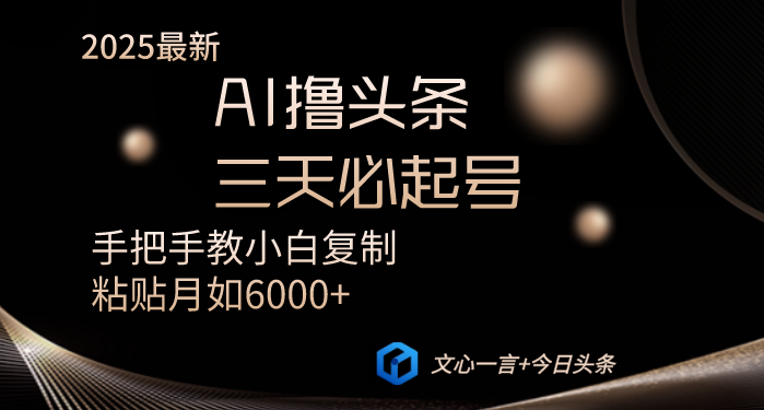 AI撸头条三天必起号手把手教小白复制粘贴月入6000+教程宝哥轻创业_网络项目库_分享创业资讯_最新网创免费网络项目资源宝哥网创资源项目库