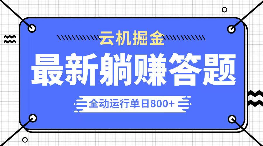 躺赚答题，单设备轻松日入800+，今年最牛逼的项目上线宝哥轻创业_网络项目库_分享创业资讯_最新网创免费网络项目资源宝哥网创资源项目库