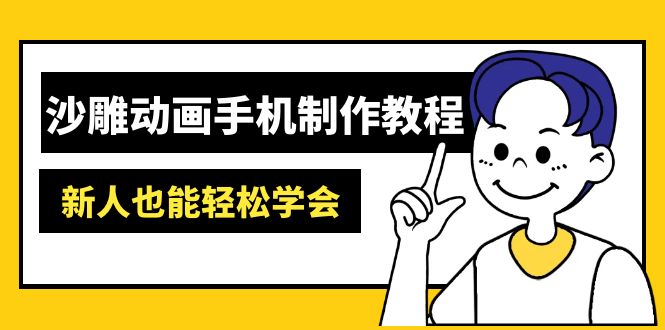 沙雕动画手机制作教程：AM软件操作、素材处理、动画制作、AI工具应用等等宝哥轻创业_网络项目库_分享创业资讯_最新网创免费网络项目资源宝哥网创资源项目库