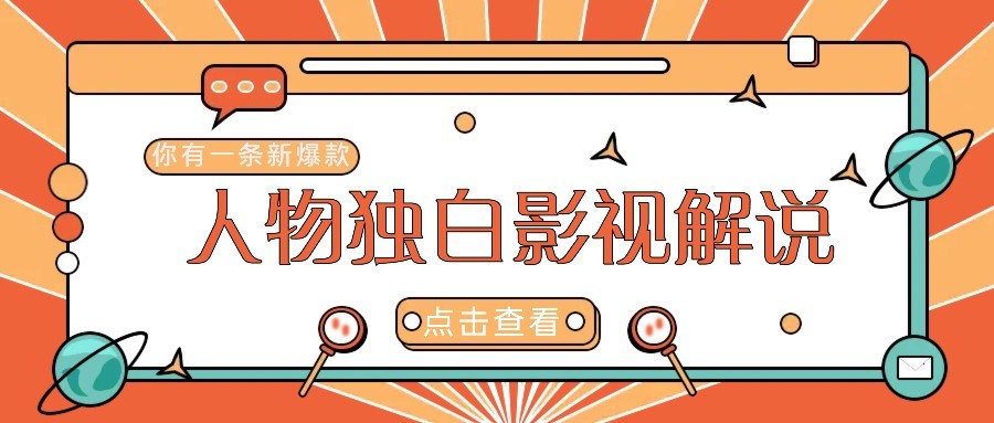 最新人物志独白影视解说视频玩法，利用AI技术新手也能轻松开启创业新篇章宝哥轻创业_网络项目库_分享创业资讯_最新网创免费网络项目资源宝哥网创资源项目库