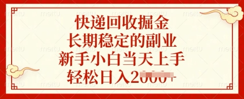 快递回收掘金，长期稳定的副业，新手小白当天上手，轻松日入多张【揭秘】宝哥轻创业_网络项目库_分享创业资讯_最新网创免费网络项目资源宝哥网创资源项目库