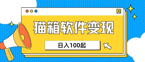 小众AI赛道，猫箱APP挣取收益，上班族专属小项目，日入100-150宝哥轻创业_网络项目库_分享创业资讯_最新网创免费网络项目资源宝哥网创资源项目库