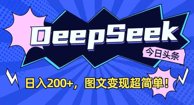 DeepSeek做今日头条图文，每天收益2张，图文变现超简单宝哥轻创业_网络项目库_分享创业资讯_最新网创免费网络项目资源宝哥网创资源项目库
