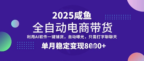 全网首发【闲鱼全自动电商带货】三年磨一剑，一朝露锋芒，单月稳定变现8k+【揭秘】宝哥轻创业_网络项目库_分享创业资讯_最新网创免费网络项目资源宝哥网创资源项目库