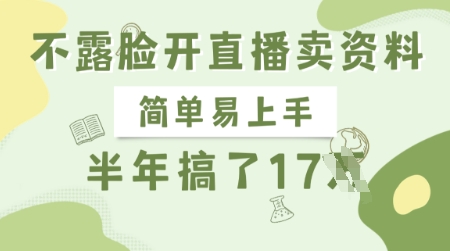 不露脸开直播卖资料，简单易上手，半年搞了17个W，长期正规项目宝哥轻创业_网络项目库_分享创业资讯_最新网创免费网络项目资源宝哥网创资源项目库