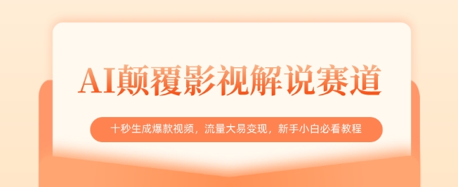 AI颠覆影视解说赛道，十秒生成爆款视频，流量大易变现，新手小白必看教程宝哥轻创业_网络项目库_分享创业资讯_最新网创免费网络项目资源宝哥网创资源项目库