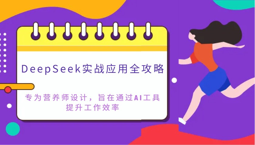 DeepSeek实战应用全攻略：专为营养师设计，旨在通过AI工具提升工作效率宝哥轻创业_网络项目库_分享创业资讯_最新网创免费网络项目资源宝哥网创资源项目库