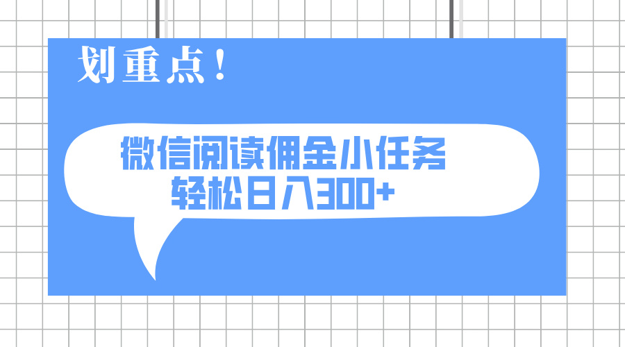 2025最新微信阅读小任务，0成本，轻松日入300+可矩阵可放大宝哥轻创业_网络项目库_分享创业资讯_最新网创免费网络项目资源宝哥网创资源项目库